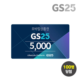 [선물대잔치] 슈퍼세이브 럭키타임 GS25 5천원권 100원 응모이벤트