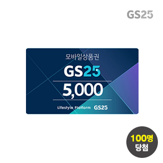 [슈퍼세이브데이] 슈퍼세이브 럭키타임 GS25 5천원권 100원 응모